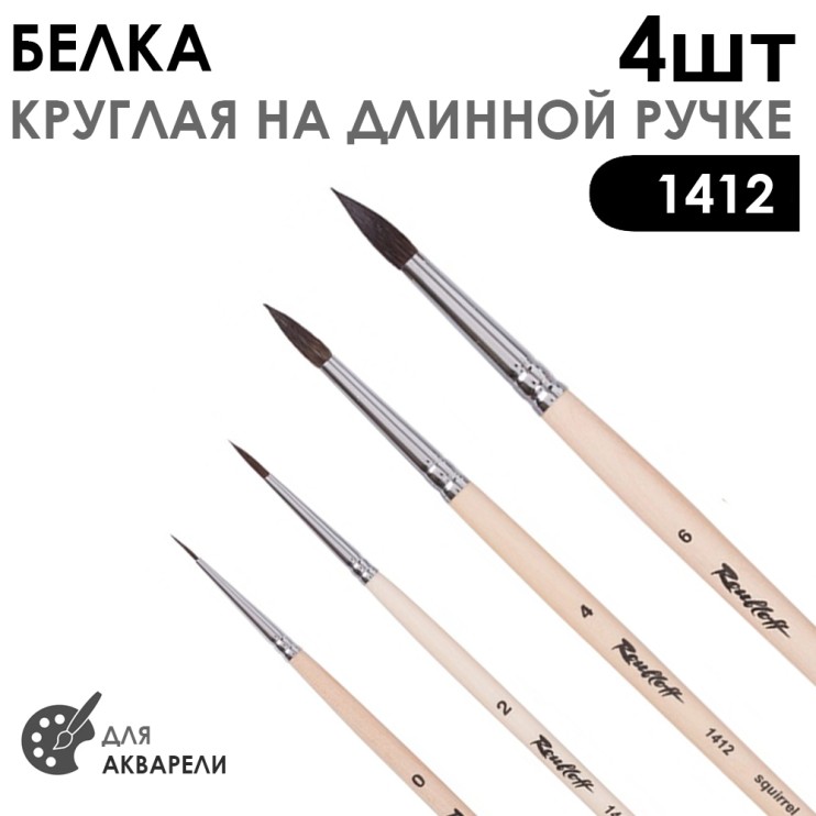 Набор кистей для акварели, белка круглая "Серия 1412" 4 штуки (#0, 2, 4, 6) длинная ручка