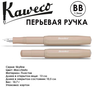 Ручка перьевая Kaweco "Skyline Sport" BB 1.3мм, Macchiato (10001167)