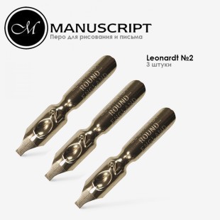 Перо бронзовое Manuscript "Leonardt Round Hand" №2 (2,05мм) (3 штуки)