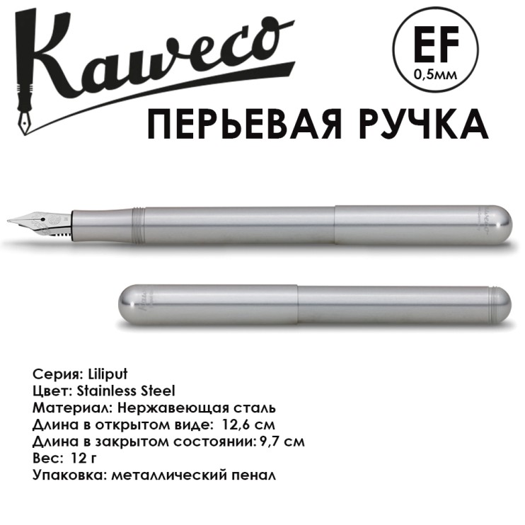 Ручка перьевая Kaweco "Liliput" EF (0,5мм), Stainless Steel (10000834)