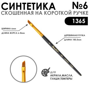 Синтетика скошенная с укороченной вставкой "1365" №6 короткая матовая ручка