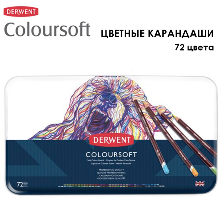 Набор цветных карандашей Derwent "Coloursoft" 72 цвета в металлической коробке (0701029)