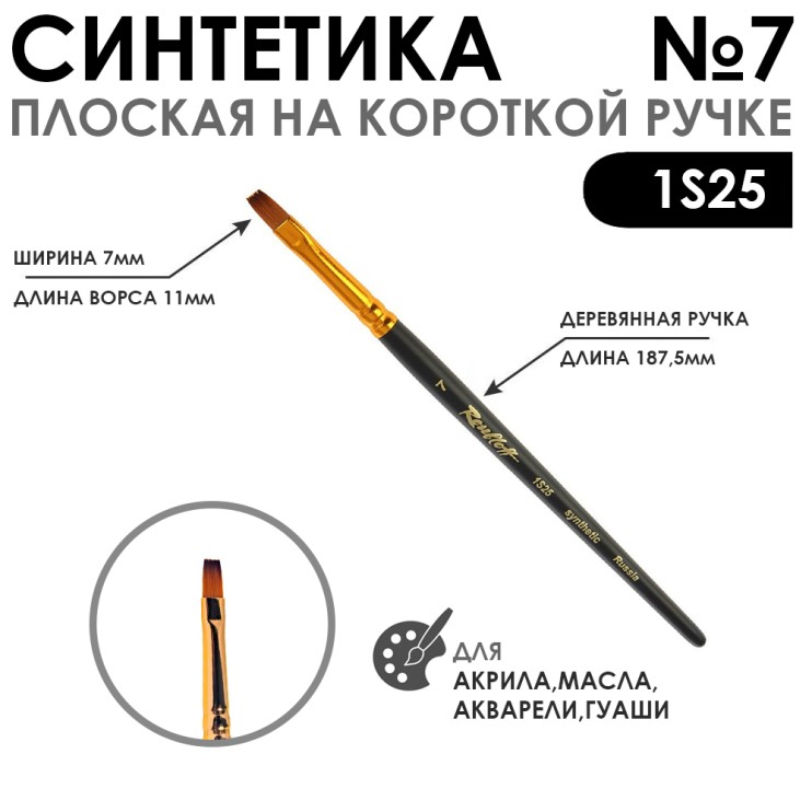 Кисть синтетика под колонок плоская "1S25" №7 на короткой ручке