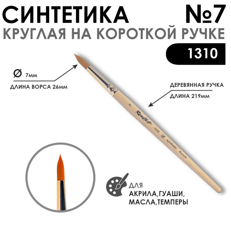 Кисть синтетика круглая "1310" №7 на короткой ручке