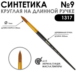 Синтетика круглая "1317" №9 на длинной ручке