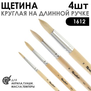 Набор кистей щетина круглая «1612» 4 штуки (#5, 7, 10, 14) длинная лаковая ручка