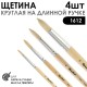 Набор кистей щетина круглая «1612» 4 штуки (#5, 7, 10, 14) длинная лаковая ручка