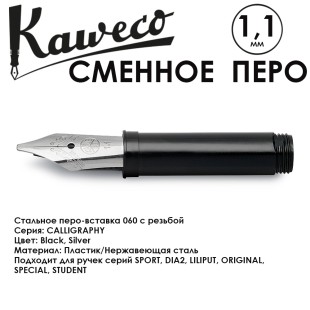 Перо-вставка 060 с резьбой KAWECO "CALLIGRAPHY" 1.1мм, Silver