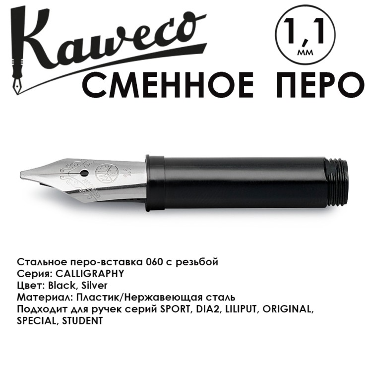 Перо-вставка 060 с резьбой KAWECO "CALLIGRAPHY" 1.1мм, Silver (10001034)