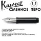 Перо-вставка 060 с резьбой KAWECO