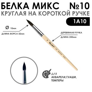 Белка микс круглая "1А10" №10 короткая лаковая ручка