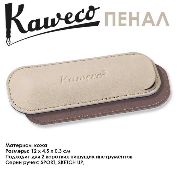 Чехол кожаный Kaweco "Eco" для 2 коротких ручек, Creamy Espresso (10001677)
