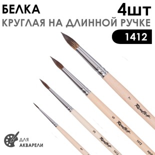 Набор кистей для акварели, белка круглая  «Серия 1412» 4 штуки (#1, 3, 5, 7) длинная ручка