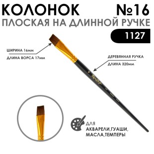 Кисть плоская колонок "1127" №16 с укороченной вставкой, длинная ручка