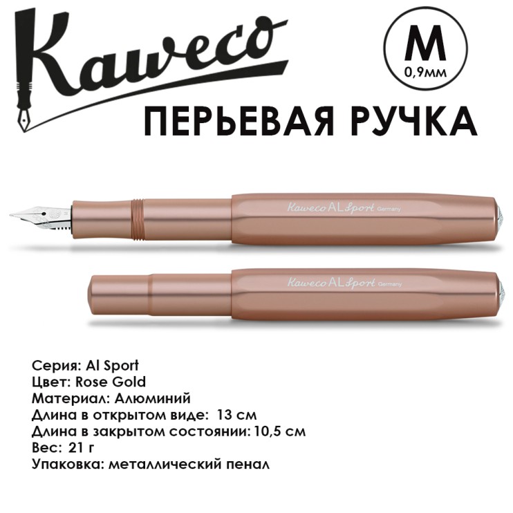 Ручка перьевая Kaweco "Al Sport" M (0,9мм), Rose Gold (10001245)