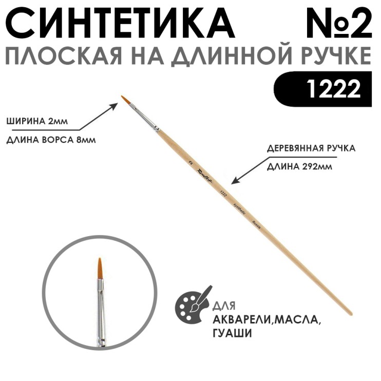 Кисть синтетика плоская "1222" №2 на длинной ручке