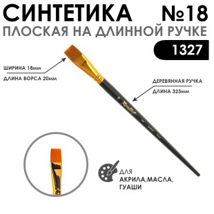 Синтетика плоская "1327" №18 на длинной матовой ручке