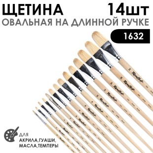 Набор кистей щетина овальная «1632» 14 штук, длинная ручка