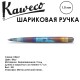 Ручка шариковая Kaweco