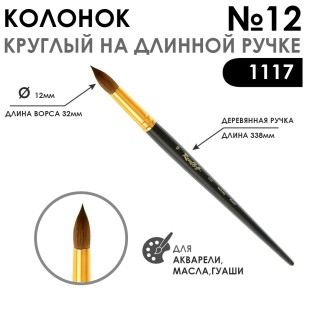 Колонок круглый укороченная вставка "Series 1117" №12 матовая длинная ручка