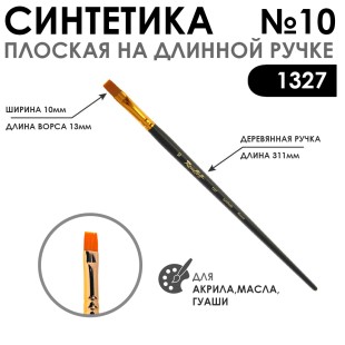 Синтетика плоская "1327" №10 на длинной матовой ручке