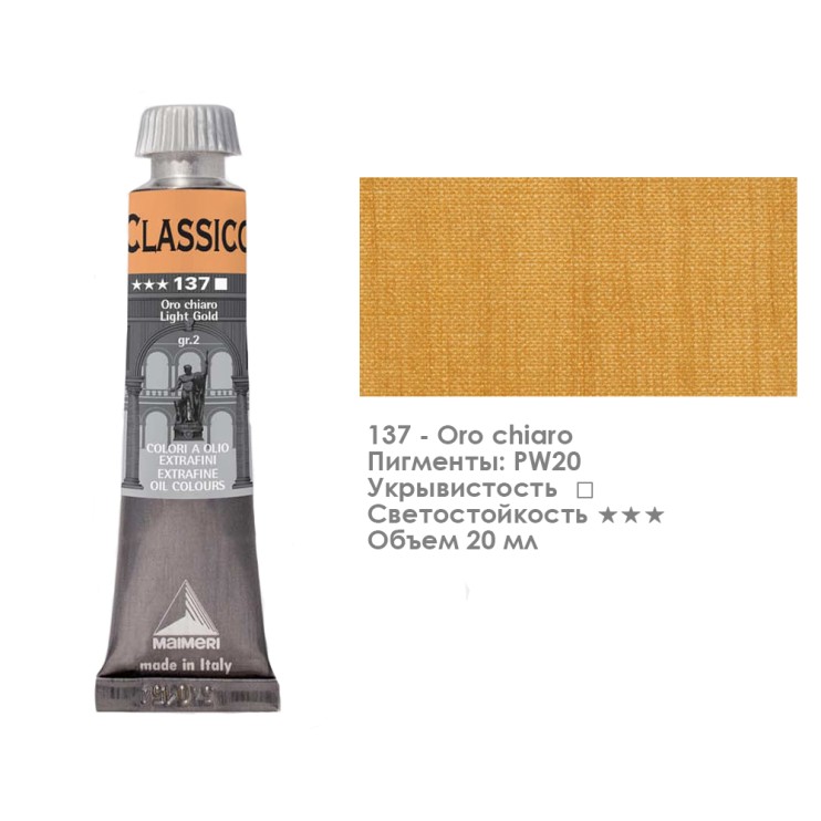 Краска масляная Maimeri "Classico" 20мл, №137 Золото светлое (0302137)