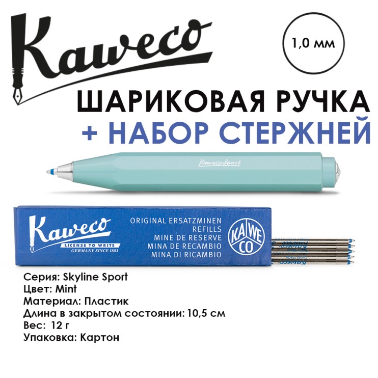 Ручка шариковая KAWECO "SKYLINE" (1.0мм), Mint + набор стержней (10000760)