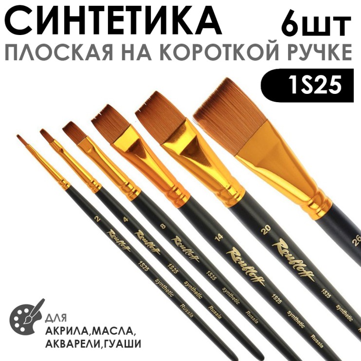Набор кистей Синтетика плоская «1S25» 6 штук (#2, 4, 8, 14, 20, 26) короткая ручка