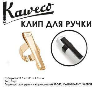 Клип Kaweco "Octagonal Sport" для ручек и карандашей, Gold-Plated (10000261)