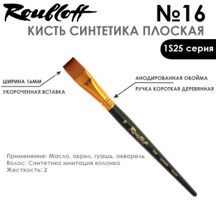 Синтетика под колонок плоская Roubloff "1S25" №16 на короткой ручке