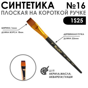 Кисть синтетика под колонок плоская "1S25" №16 на короткой ручке