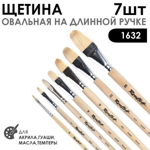 Набор кистей щетина овальная «1632» 7 штук, длинная ручка