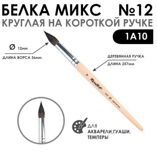 Белка микс круглая "1А10" №12 короткая лаковая ручка