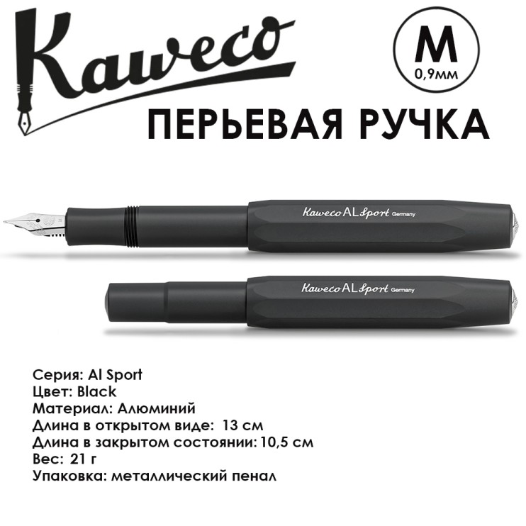 Ручка перьевая Kaweco "Al Sport" M (0,9мм), Black (10000095)