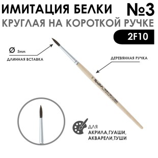 Кисть круглая имитация Белки "2F10" №3 на короткой ручке