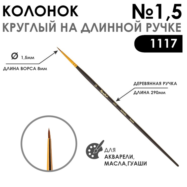 Колонок круглый укороченная вставка "Series 1117" №1,5 матовая длинная ручка