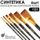 Набор кистей Синтетика плоская «1S25» 6 штук (#2, 6, 10, 16, 22, 30) короткая ручка
