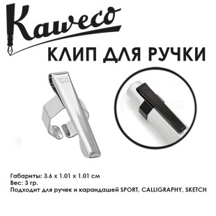 Клип Kaweco "Octagonal Sport" для ручек и карандашей, Chrome (10000262)