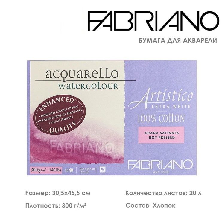 Склейка для акварели Fabriano "Artistico Extra White" 30,5x45,5см, 20л, 300гр/м² (hot pressed) (00303045)