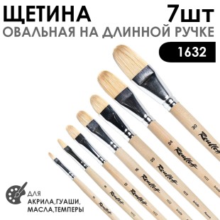Набор кистей щетина овальная «1632» 7 штук, длинная ручка
