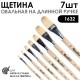 Набор кистей щетина овальная «1632» 7 штук, длинная ручка