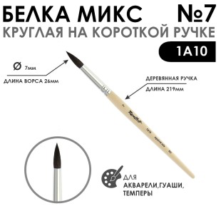 Белка микс круглая "1А10" №7 короткая лаковая ручка