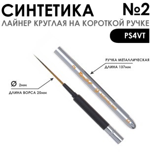 Кисть имитация колонка лайнер "Soft touch" №2 короткая ручка