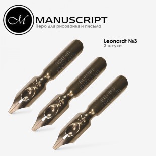 Перо бронзовое Manuscript "Leonardt Round Hand" №3 (1,35мм) (3 штуки)