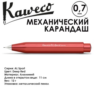 Карандаш механический Kaweco "AL Sport" (0,7мм), Deep Red (10001604)