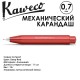 Карандаш механический Kaweco