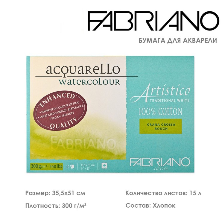 Склейка для акварели Fabriano "Artistico" 35,5x51см, 15л, 300гр/м² (rough) (19023551)