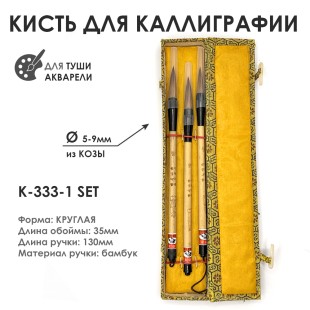 Набор бамбуковых кистей для каллиграфии "333" 3 кисти, коза