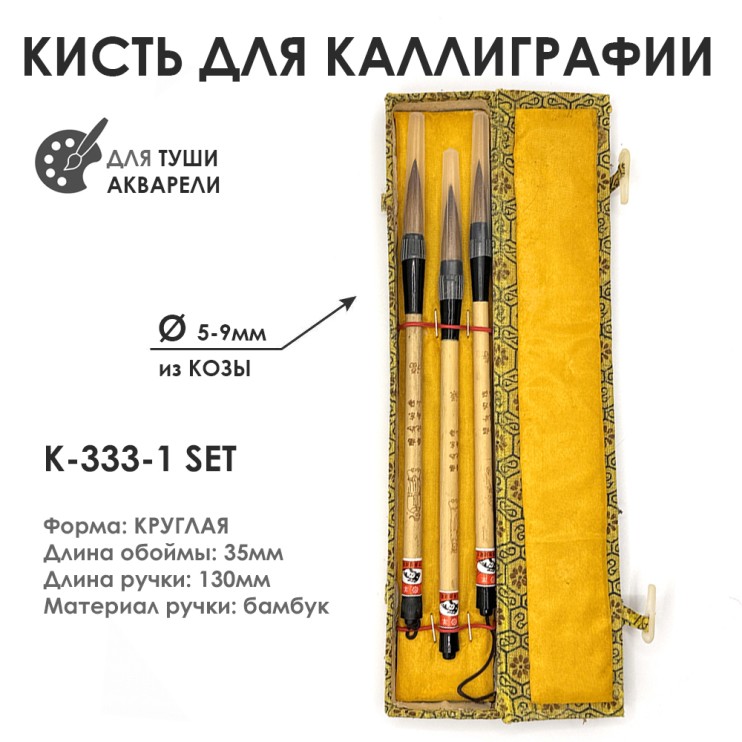 Набор бамбуковых кистей для каллиграфии "333" 3 кисти, коза