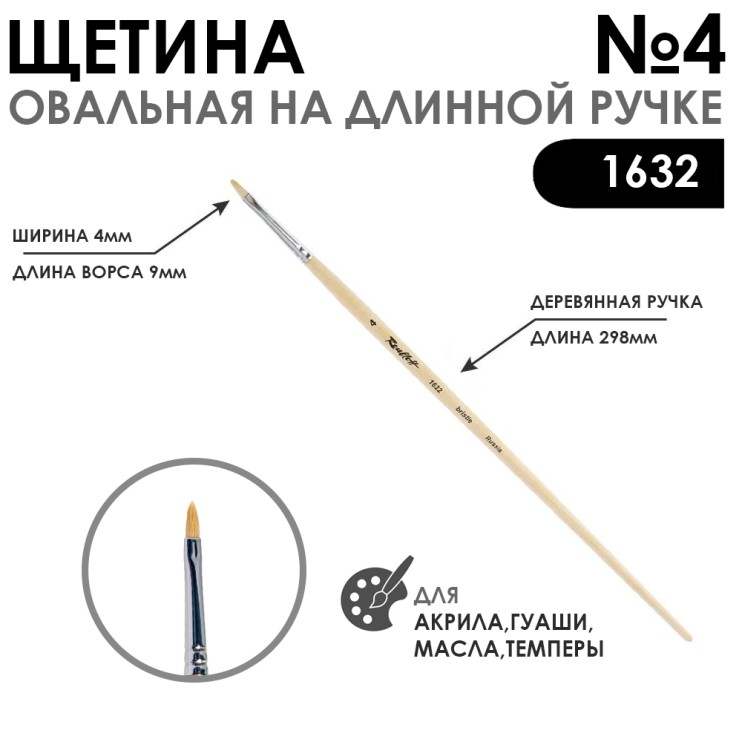 Щетина овальная "1632" №4 длинная ручка